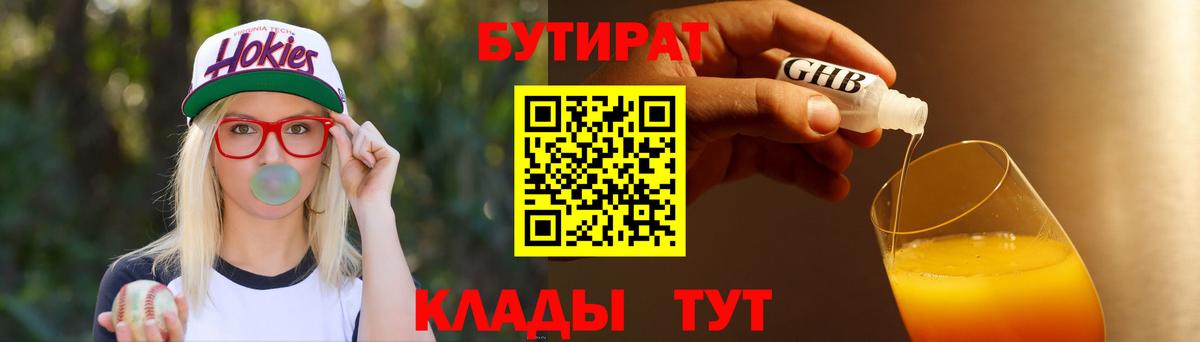 Бутират GHB Вязьма