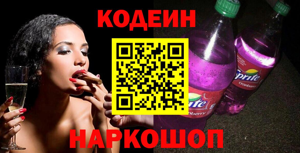 Codein Purple Drank  Вязьма  Codein напиток Lean (лин) 